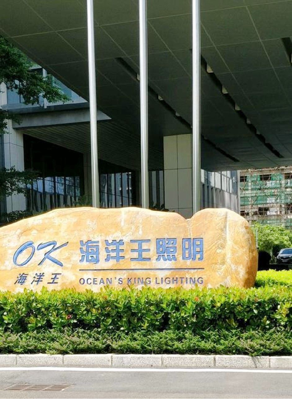 海洋王深圳公司